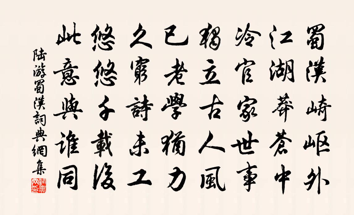 陸游蜀漢書法作品欣賞