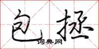 荊霄鵬包拯行書怎么寫