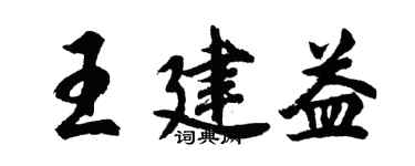 胡問遂王建益行書個性簽名怎么寫