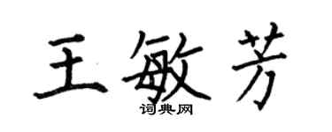 何伯昌王敏芳楷書個性簽名怎么寫