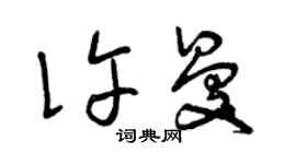 曾慶福許曼草書個性簽名怎么寫