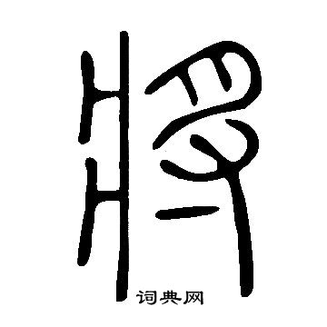 說文解字寫的將