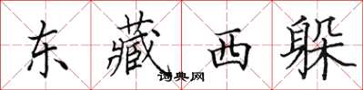 田英章東藏西躲楷書怎么寫