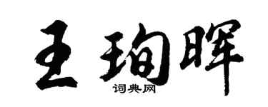 胡問遂王珣暉行書個性簽名怎么寫