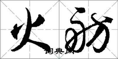 胡問遂火舫行書怎么寫