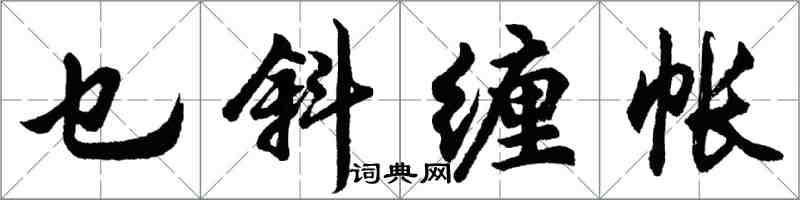 胡問遂乜斜纏帳行書怎么寫