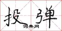 侯登峰投彈楷書怎么寫