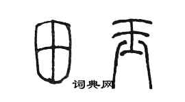 陳墨田玉篆書個性簽名怎么寫