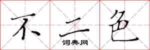 黃華生不二色楷書怎么寫