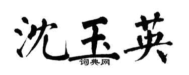 翁闓運沈玉英楷書個性簽名怎么寫