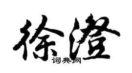 胡問遂徐澄行書個性簽名怎么寫