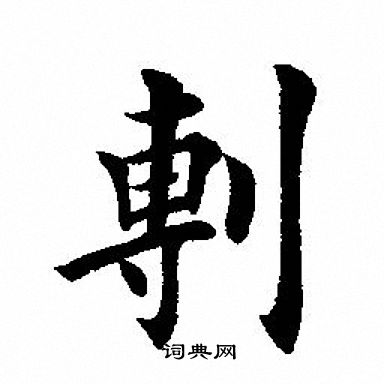 員草書書法_員字書法_草書字典