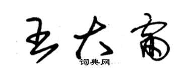 朱錫榮王大雷草書個性簽名怎么寫