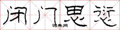 柯春海閉門思愆隸書怎么寫