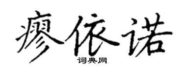 丁謙廖依諾楷書個性簽名怎么寫
