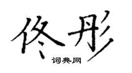 丁謙佟彤楷書個性簽名怎么寫