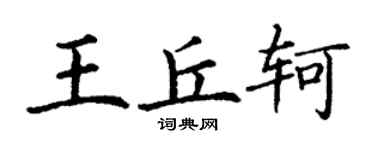 丁謙王丘軻楷書個性簽名怎么寫