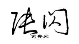曾慶福張閃草書個性簽名怎么寫