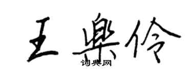 王正良王樂伶行書個性簽名怎么寫