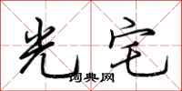 荊霄鵬光宅行書怎么寫