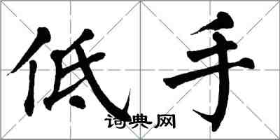 翁闓運低手楷書怎么寫