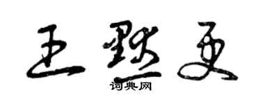 曾慶福王默更草書個性簽名怎么寫