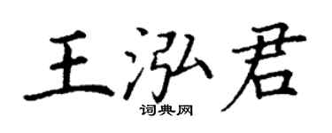 丁謙王泓君楷書個性簽名怎么寫
