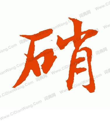 水島修三寫的硝