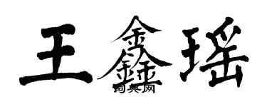翁闓運王鑫瑤楷書個性簽名怎么寫