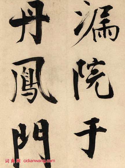 張即之楷書《王禹偁待漏院記卷》