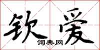 周炳元欽愛楷書怎么寫