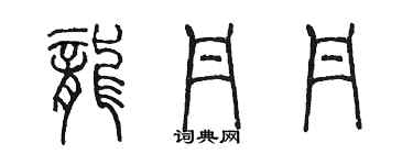 陳墨龍丹丹篆書個性簽名怎么寫