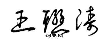 曾慶福王聯濤草書個性簽名怎么寫