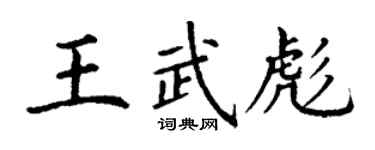 丁謙王武彪楷書個性簽名怎么寫