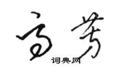 駱恆光高芳草書個性簽名怎么寫