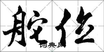 胡問遂舵位行書怎么寫