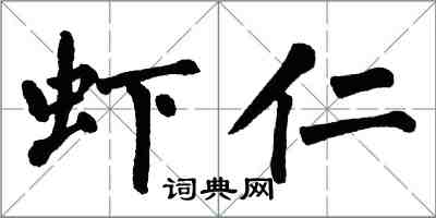 翁闓運蝦仁楷書怎么寫