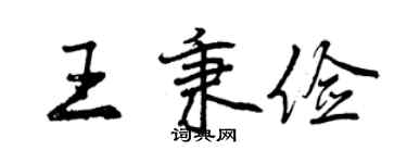 曾慶福王秉儉行書個性簽名怎么寫