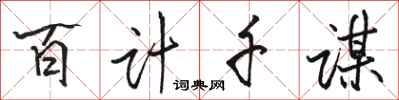 駱恆光百計千謀行書怎么寫