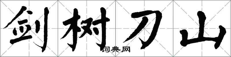 翁闓運劍樹刀山楷書怎么寫