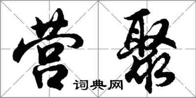 胡問遂營聚行書怎么寫