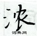 周炳元寫的硬筆楷書濃