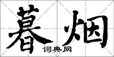 翁闓運暮煙楷書怎么寫