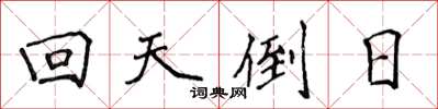 侯登峰迴天倒日楷書怎么寫