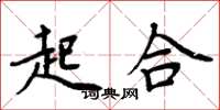 周炳元起合楷書怎么寫