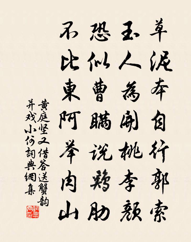 黃庭堅又借答送蟹韻並戲小何書法作品欣賞