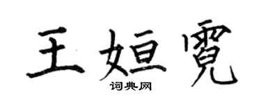 何伯昌王姮霓楷書個性簽名怎么寫