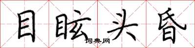 荊霄鵬目眩頭昏楷書怎么寫