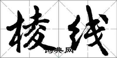 胡問遂稜線行書怎么寫