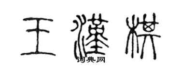 陳聲遠王漢棋篆書個性簽名怎么寫